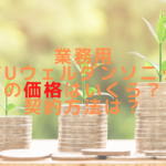業務用HIFUウェルダンソニックの価格はいくら？契約方法は？