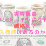美容機器インナーインパクトの価格は？導入価値はあるのか？！