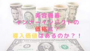 美容機器インナーインパクトの価格は？導入価値はあるのか？！