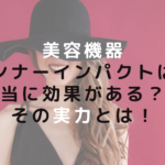 美容機器インナーインパクトは本当に効果がある？その実力とは！