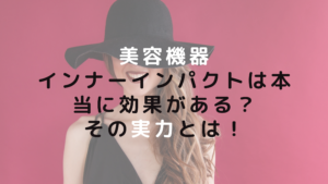 美容機器インナーインパクトは本当に効果がある？その実力とは！