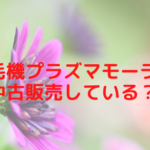 脱毛機プラズマモーラは中古販売している？