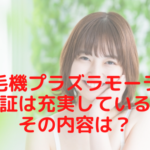 脱毛機プラズラモーラの保証は充実している？その内容は？