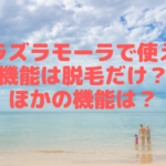 プラズラモーラで使える機能は脱毛だけ？ほかの機能は？