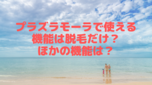 プラズラモーラで使える機能は脱毛だけ？ほかの機能は？