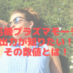 脱毛機プラズマモーラの出力が知りたい！その数値とは！