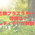 脱毛機プラズラモーラの特徴は？レディチアが解説！