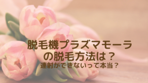 脱毛機プラズマモーラの脱毛方法は？連射ができないって本当？