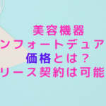 美容機器コンフォートデュアルの価格とは？リース契約は可能？