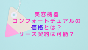 美容機器コンフォートデュアルの価格とは？リース契約は可能？