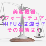 美容機器コンフォートデュアルはHIFUとは違う？その実態は！