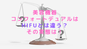 美容機器コンフォートデュアルはHIFUとは違う？その実態は！