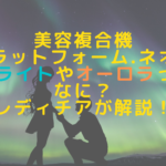 美容複合機プラットフォーム.ネオのE-ライトやオーロラってなに？レディチアが解説！