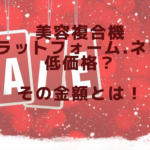 美容複合機プラットフォーム.ネオは低価格？その金額とは！
