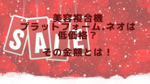 美容複合機プラットフォーム.ネオは低価格？その金額とは！