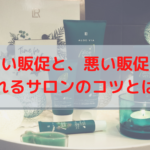 良い販促と、悪い販促！売れるサロンのコツとは？