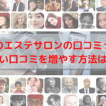 自分のエステサロンの口コミって？良い口コミを増やす方法は？