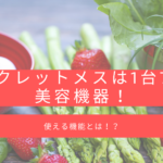 シークレットメスは1台7役の美容機器！使える機能とは！