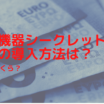美容機器シークレットメスの導入方法は？価格はいくら？