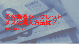 美容機器シークレットメスの導入方法は？価格はいくら？