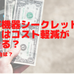 美容機器シークレットメスはコスト軽減ができる？その理由は？
