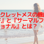 シークレットメスの機能『RF』と『サーマルフラクショナル』とは？