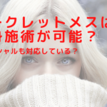 シークレットメスは全身施術が可能？フェイシャルも対応している？