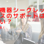 美容機器シークレットメスのサポートは手厚い？内容を分析！