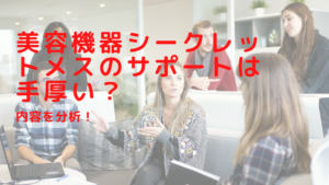 美容機器シークレットメスのサポートは手厚い？内容を分析！
