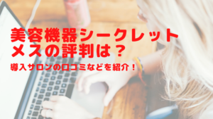 機器シークレットメスの評判は？導入サロンの口コミなどを紹介！