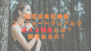 高周波美容機器コンフォートデュアルで使える機能とは？複数あるの？