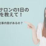 エステサロンの1日の流れを教えて!どんな仕事内容があるの?