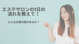 エステサロンの1日の流れを教えて！どんな仕事内容があるの？