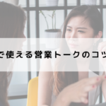 エステで使える営業トークのコツとは?意識すべきポイントは?