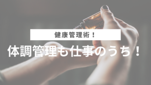 体調管理も仕事のうち！エステティシャンの健康管理術！