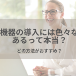 エステ機器の導入には色々な方法があるって本当?どの方法がおすすめ?