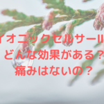 バイオニックセルサーⅡにはどんな効果がある?痛みはないの?