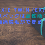 pixie twin (EX)のスペックは高性能?無痛脱毛ができる?