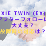 pixie twin (EX)のアフターフォローは大丈夫?故障時の対応は?