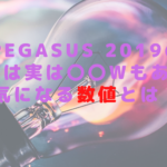 PEGASUS 2019の出力は実は〇〇Wもある！気になる数値とは！