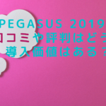 PEGASUS 2019の口コミや評判はどう？導入価値はある？