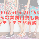 PEGASUS 2019はどんな業務用脱毛機？レディチアが解説！