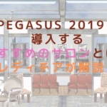 PEGASUS 2019を導入するおすすめのサロンとは？レディチアが解説！