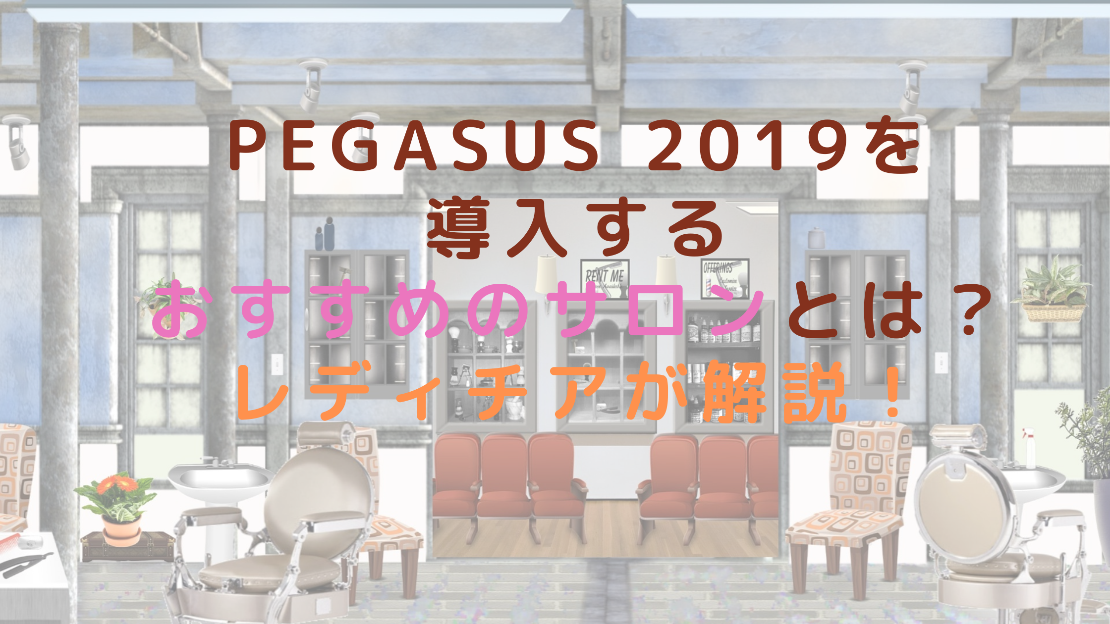 PEGASUS 2019を導入するおすすめのサロンとは？レディチアが解説！