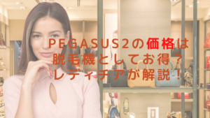 PEGASUS2の価格は脱毛機としてお得？レディチアが解説！