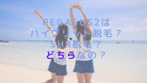 PEGASUS2はハイブリット脱毛？SHR脱毛？どちらなの？
