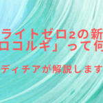 セルライトゼロ2の新機能「ゼロコルギ」って何?!レディチアが解説します!