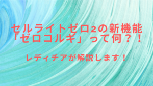 セルライトゼロ2の新機能「ゼロコルギ」って何？！レディチアが解説します！