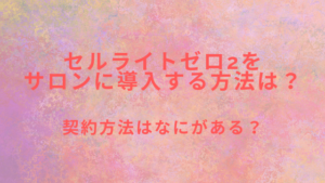 セルライトゼロ2をサロンに導入する方法は？契約方法はなにがある？