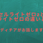 セルライトゼロ2とセルライトゼロの違いとは？レディチアがお話します！